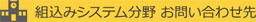 組み込みシステム分野 お問い合わせ先